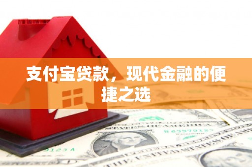 郎溪支付宝贷款，现代金融的便捷之选