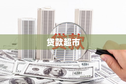 郎溪贷款超市