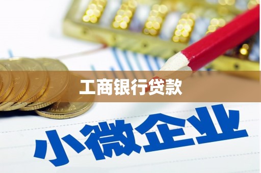 郎溪工商银行贷款