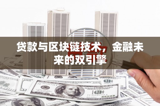 郎溪贷款与区块链技术，金融未来的双引擎