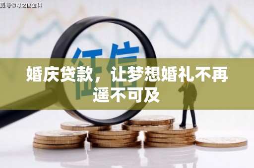 郎溪婚庆贷款，让梦想婚礼不再遥不可及