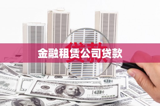 郎溪金融租赁公司贷款