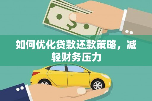 郎溪如何优化贷款还款策略，减轻财务压力