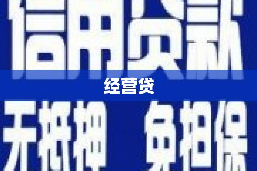 郎溪经营贷
