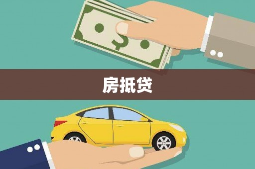 郎溪房抵贷