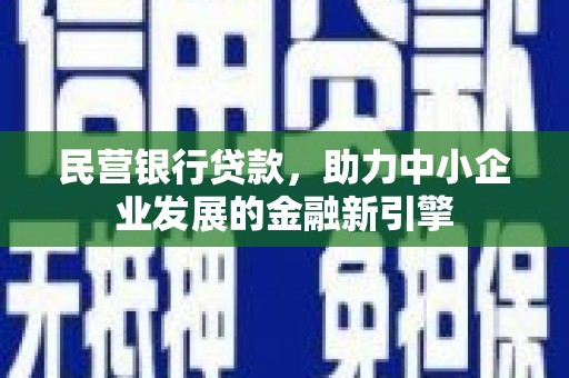 郎溪民营银行贷款，助力中小企业发展的金融新引擎
