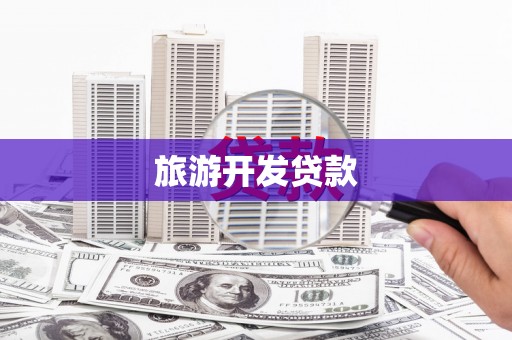 郎溪旅游开发贷款