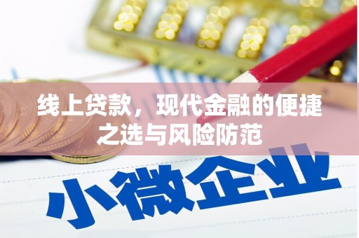 郎溪线上贷款，现代金融的便捷之选与风险防范