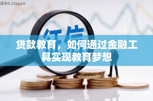 郎溪贷款教育，如何通过金融工具实现教育梦想