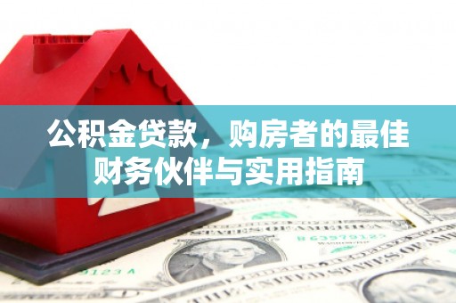 郎溪公积金贷款，购房者的最佳财务伙伴与实用指南