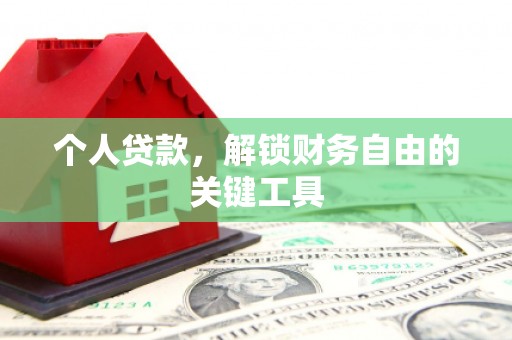 郎溪个人贷款，解锁财务自由的关键工具