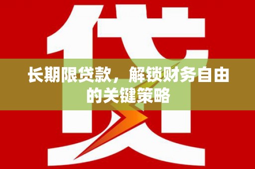 郎溪长期限贷款，解锁财务自由的关键策略