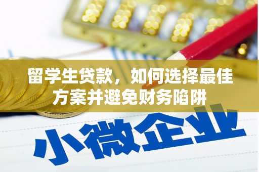 郎溪留学生贷款，如何选择最佳方案并避免财务陷阱