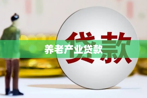 郎溪养老产业贷款