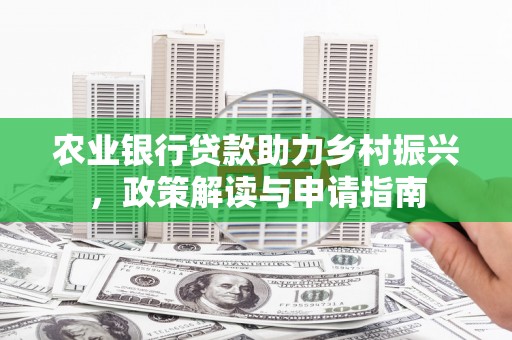 郎溪农业银行贷款助力乡村振兴，政策解读与申请指南