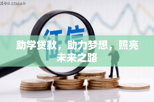 郎溪助学贷款，助力梦想，照亮未来之路