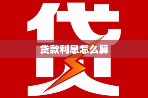 郎溪贷款利息怎么算
