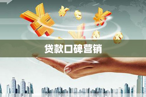 郎溪贷款口碑营销