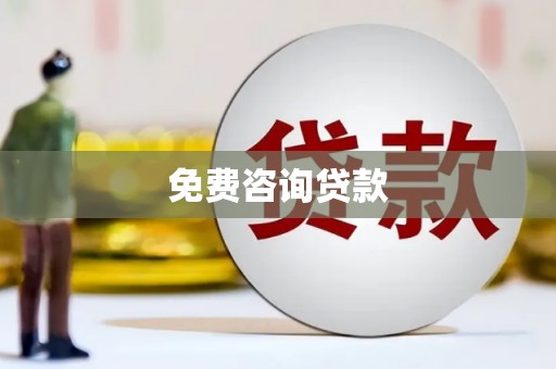 郎溪免费咨询贷款
