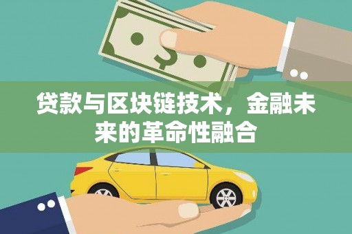郎溪贷款与区块链技术，金融未来的革命性融合