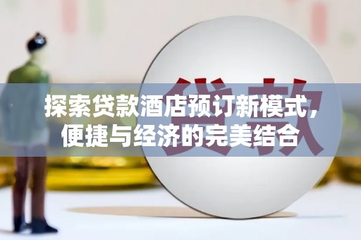 郎溪探索贷款酒店预订新模式，便捷与经济的完美结合