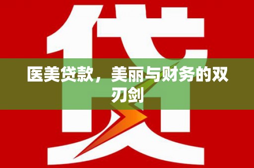 郎溪医美贷款，美丽与财务的双刃剑