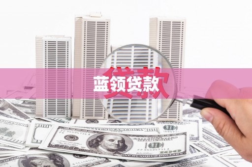 郎溪蓝领贷款