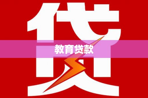 郎溪教育贷款
