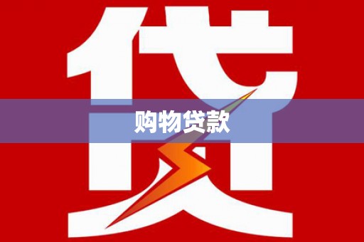 郎溪购物贷款