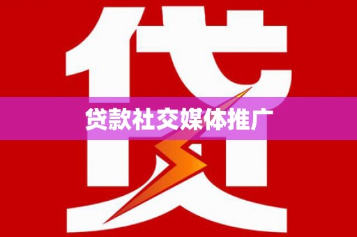 郎溪贷款社交媒体推广