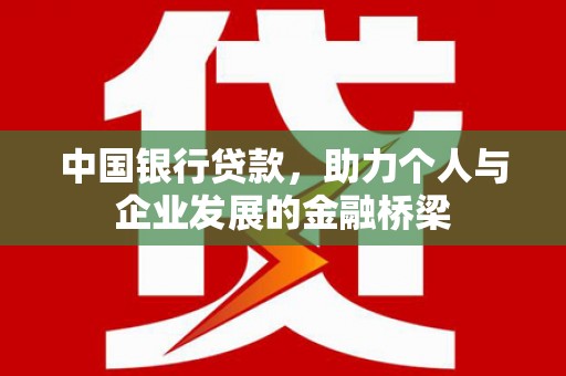 郎溪中国银行贷款，助力个人与企业发展的金融桥梁