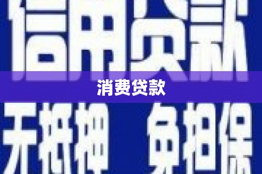郎溪消费贷款