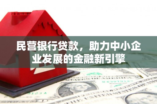 郎溪民营银行贷款，助力中小企业发展的金融新引擎