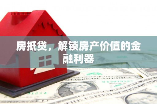 郎溪房抵贷，解锁房产价值的金融利器