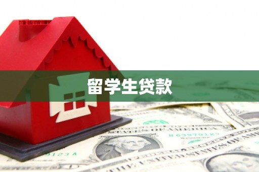 郎溪留学生贷款