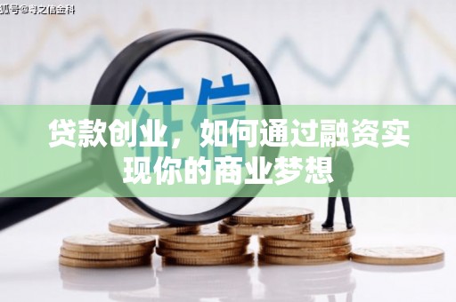 郎溪贷款创业，如何通过融资实现你的商业梦想