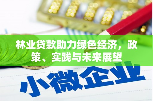 郎溪林业贷款助力绿色经济，政策、实践与未来展望
