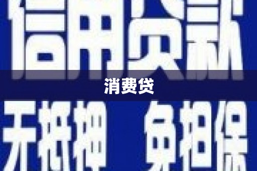 郎溪消费贷