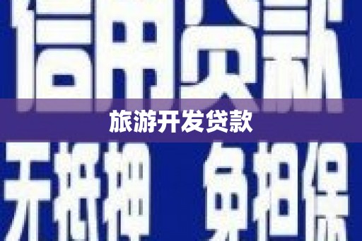 郎溪旅游开发贷款