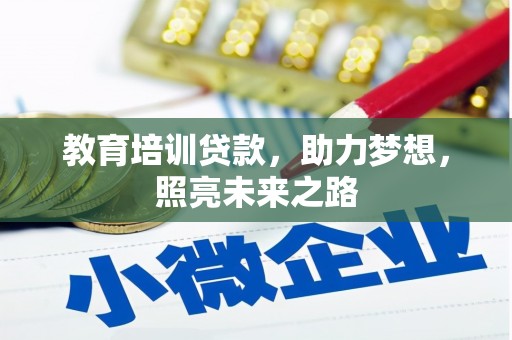 郎溪教育培训贷款，助力梦想，照亮未来之路