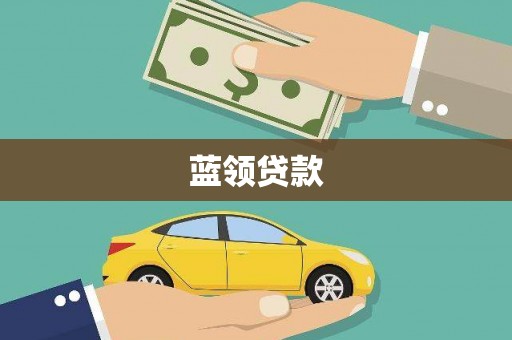 郎溪蓝领贷款