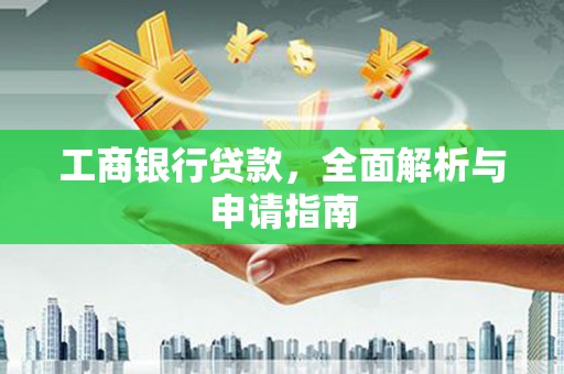 郎溪工商银行贷款，全面解析与申请指南