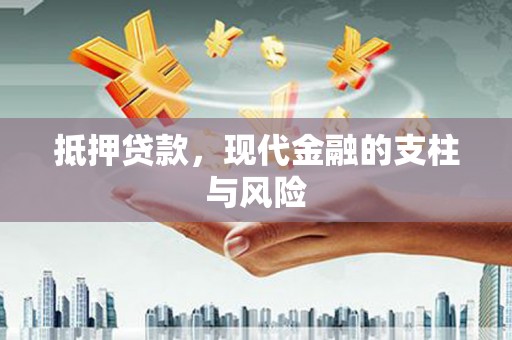 郎溪抵押贷款，现代金融的支柱与风险