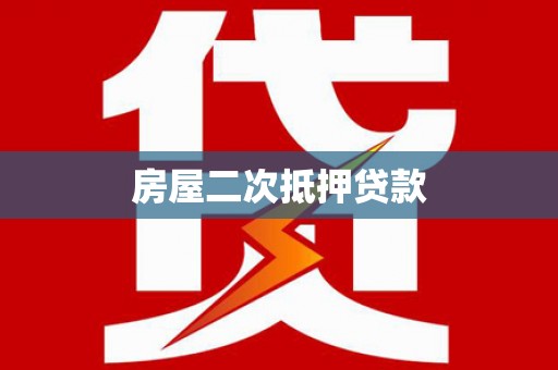 郎溪房屋二次抵押贷款