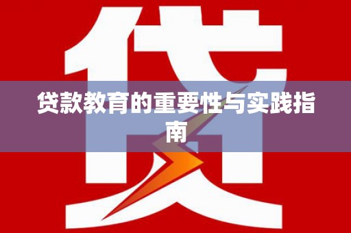 郎溪贷款教育的重要性与实践指南