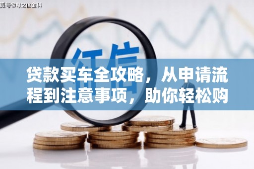 郎溪贷款买车全攻略，从申请流程到注意事项，助你轻松购车