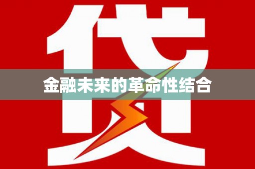 郎溪金融未来的革命性结合
