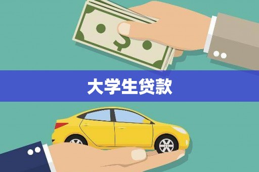 郎溪大学生贷款