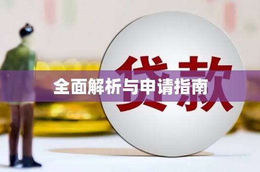 郎溪全面解析与申请指南
