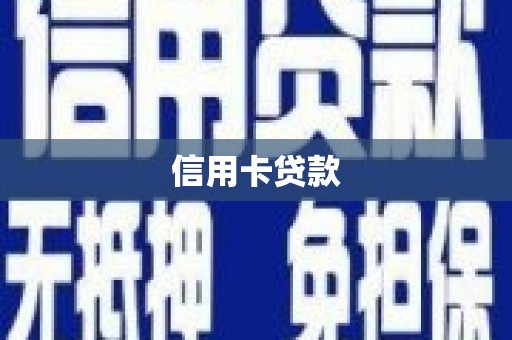 郎溪信用卡贷款